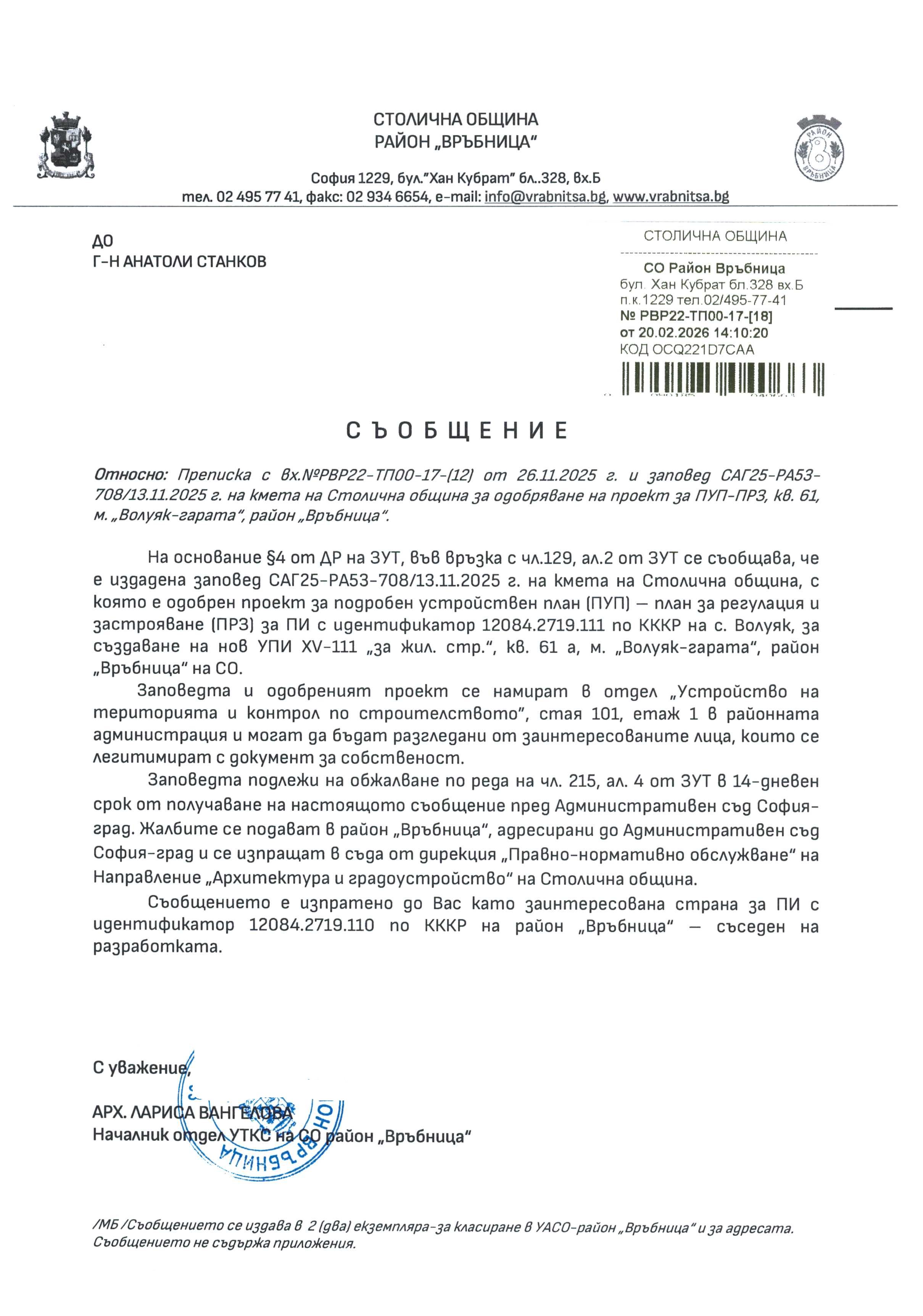 съобщение с изх РВР22 ТП00 17 18 от 20 02 2026 г