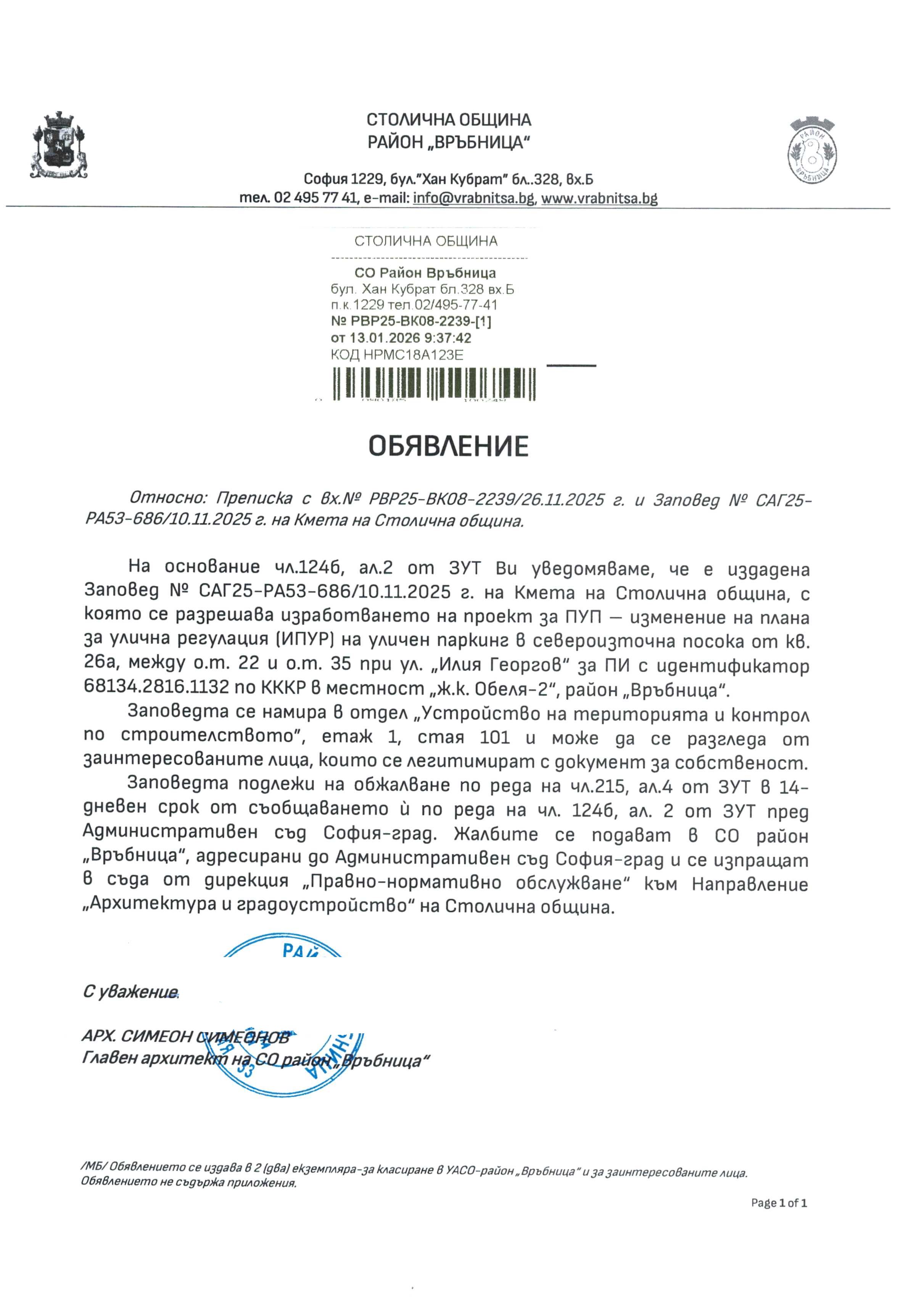 съобщение с изх. РВР25 ВК08 2239 1 от 13.01.2026 г
