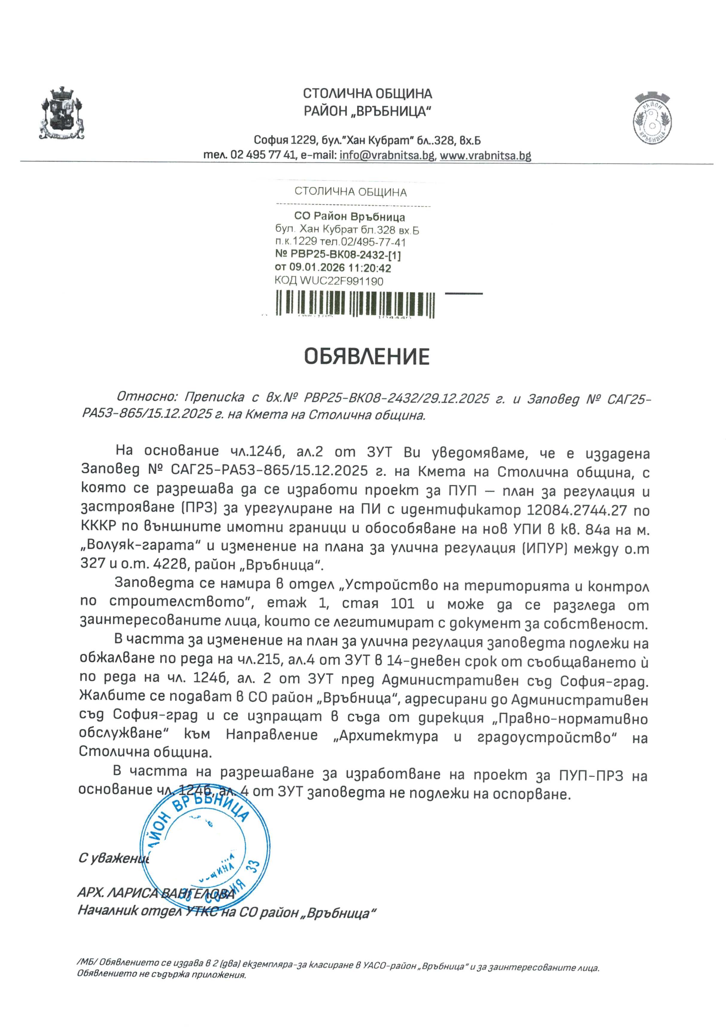 съобщение с изх. РВР25 ВК08 2432 1 от 09.01.2026 г
