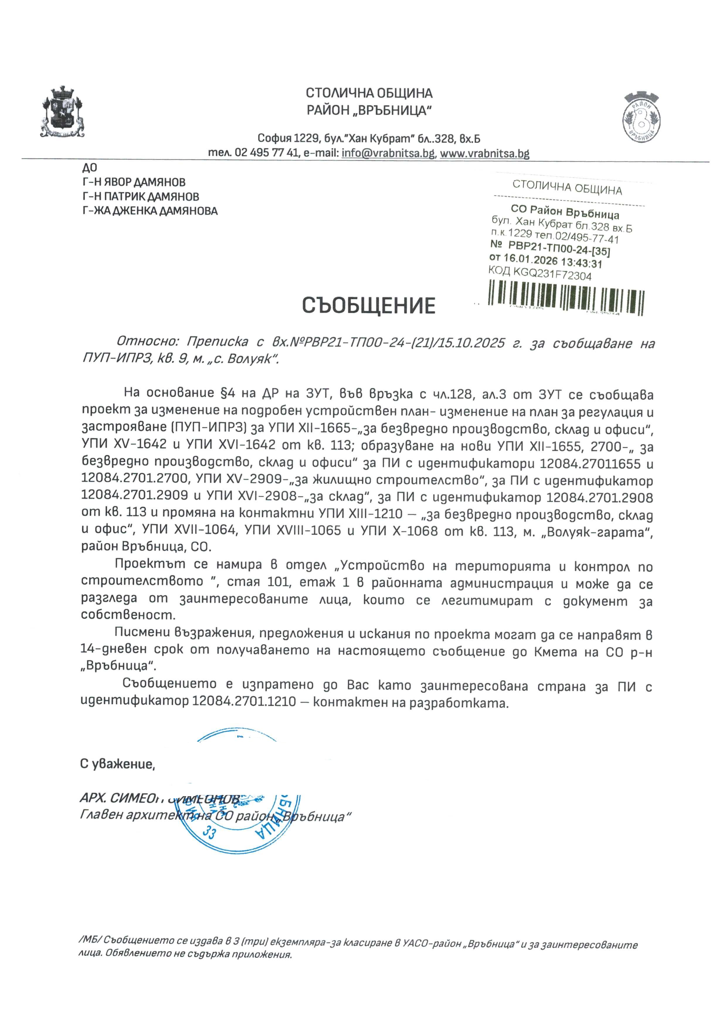 съобщение с изх. РВР21 ТП00 24 35 от 16.01.2026 г