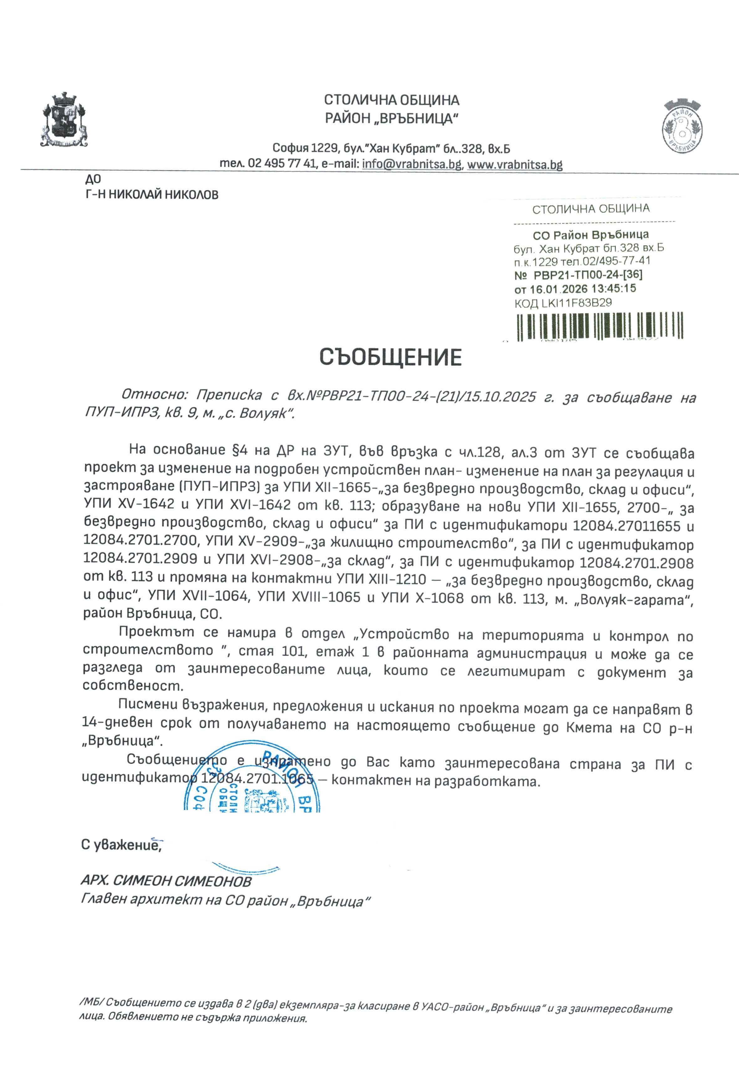 съобщение с изх. РВР21 ТП00 24 36 от 16.01.2026 г