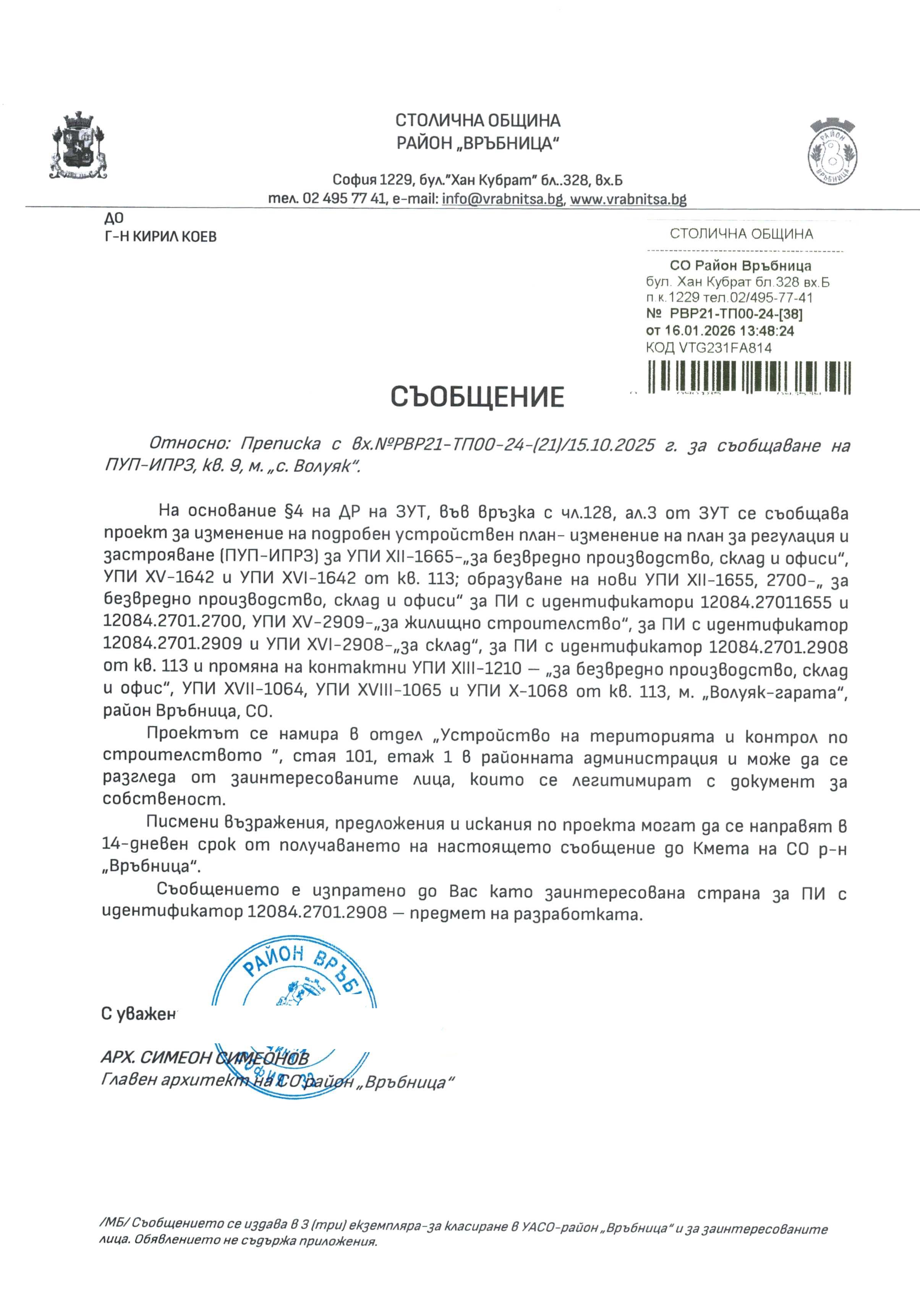 съобщение с изх. РВР21 ТП00 24 38 от 16.01.2026 г