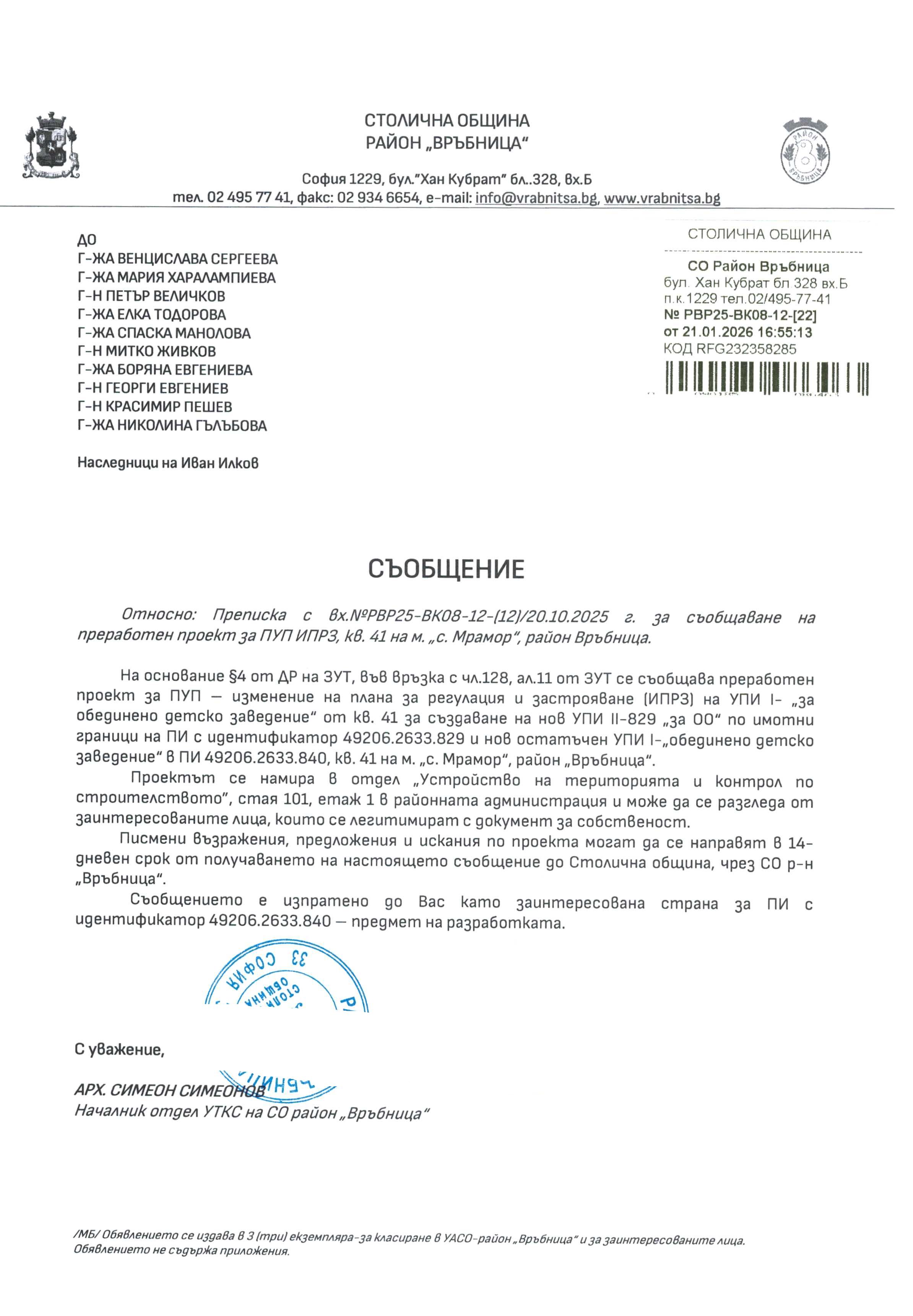съобщение с изх. РВР25 ВК08 12 22 от 21.01.2026 г