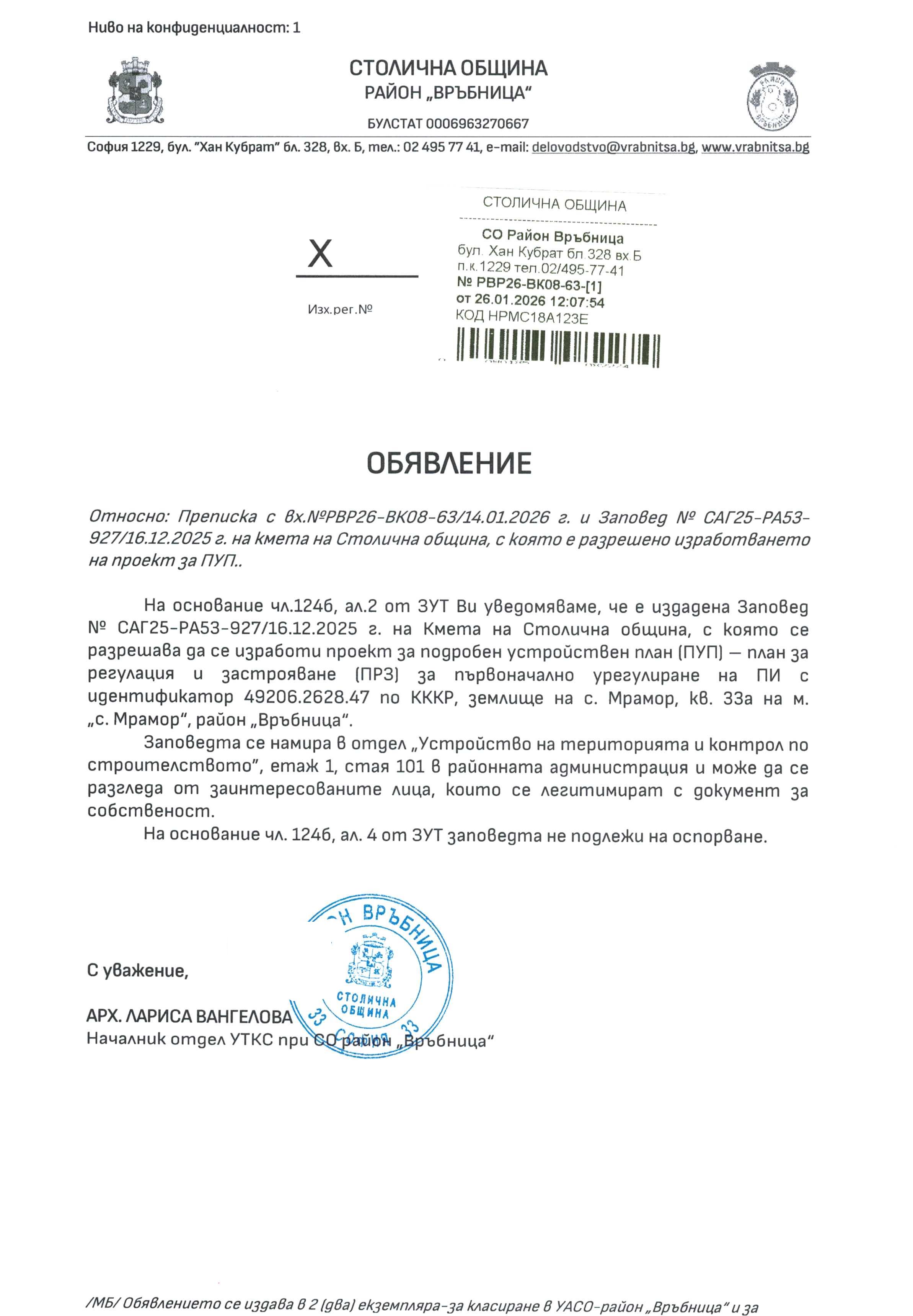обявление с изх. РВР26 ВК08 64 1 от 26.01.2026 г