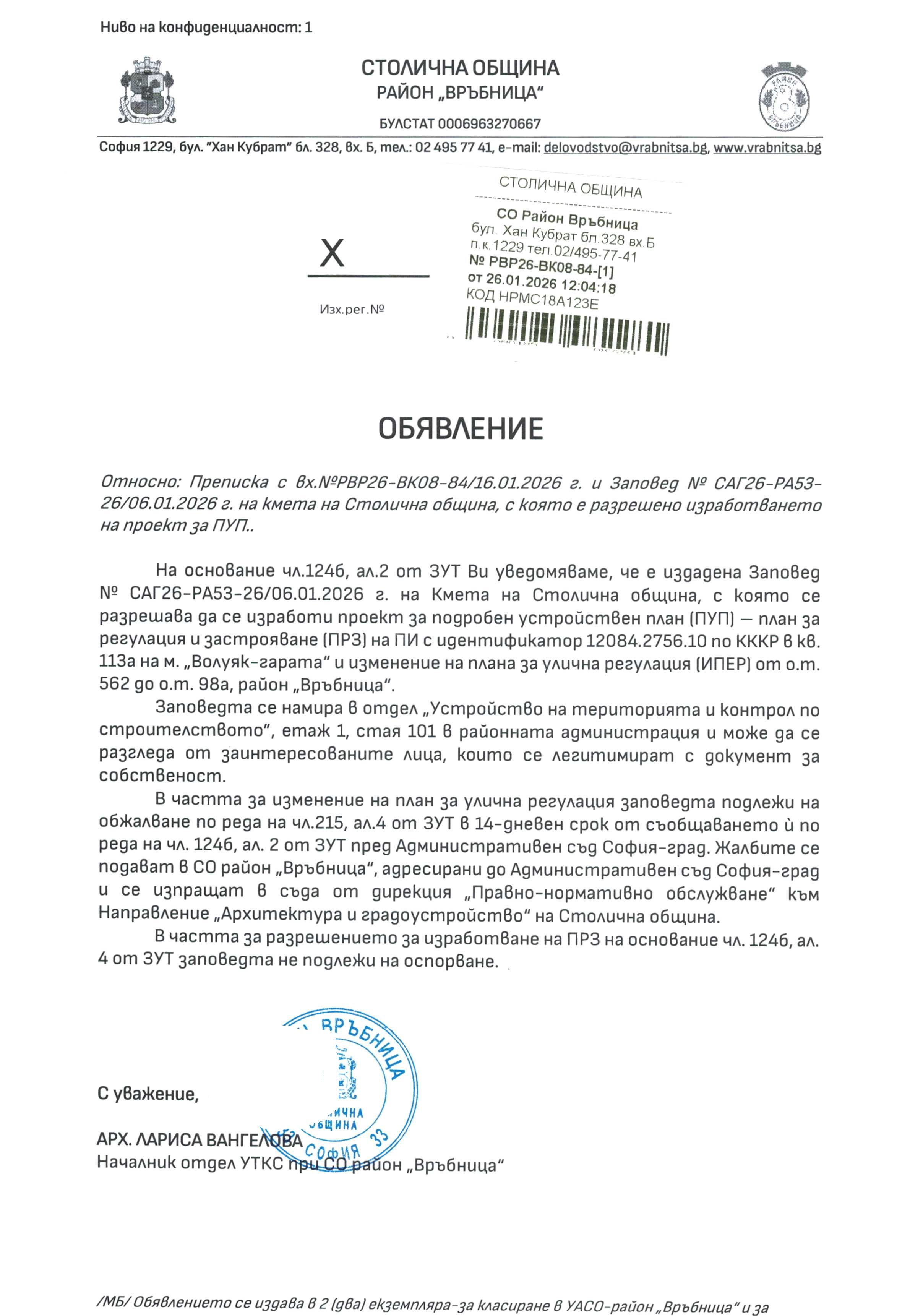 обявление с изх. РВР26 ВК08 84 1 от 26.01.2026 г
