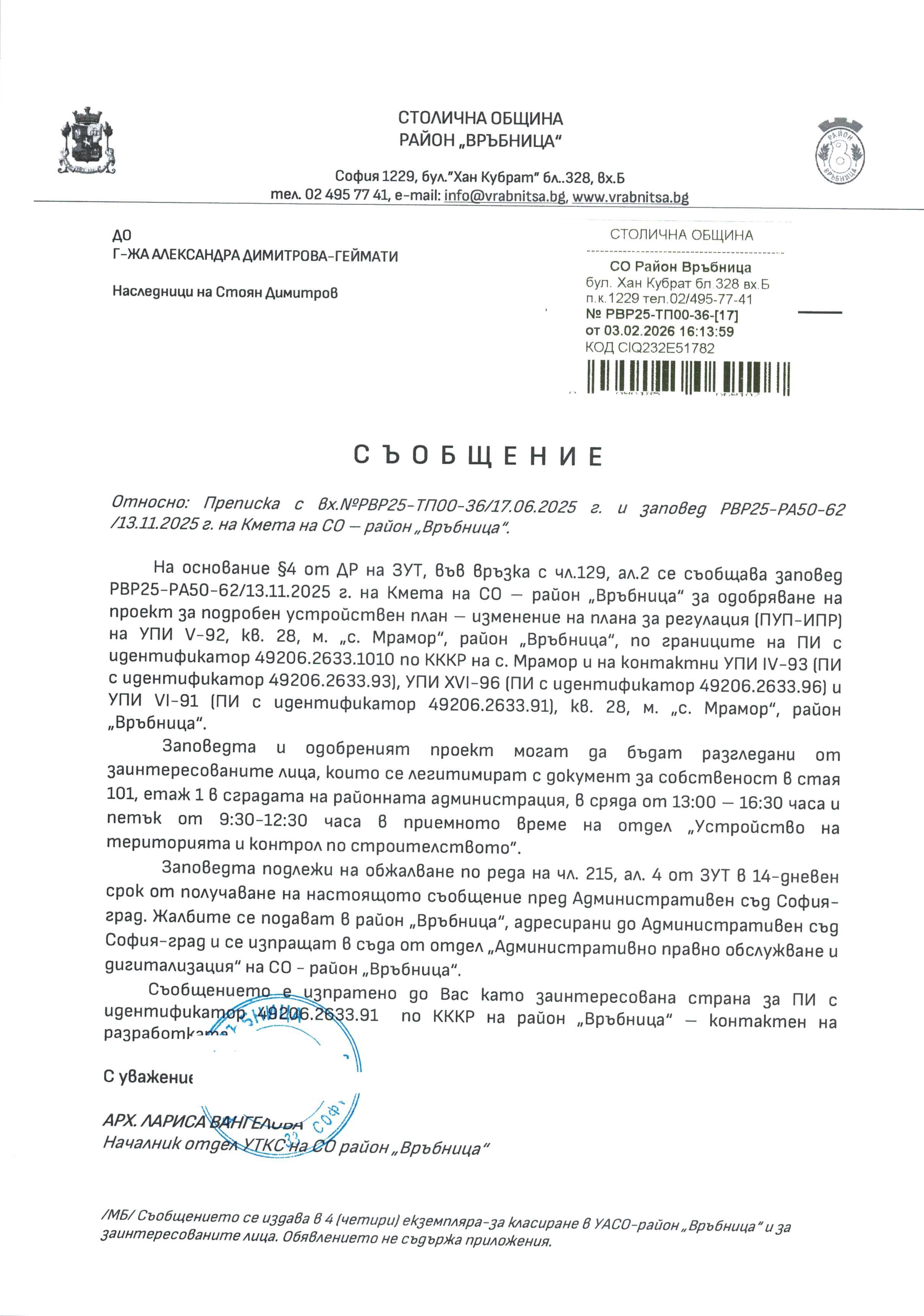 съобщение с изх. РВР25 ТП00 36 17 от 03.02.2026 г