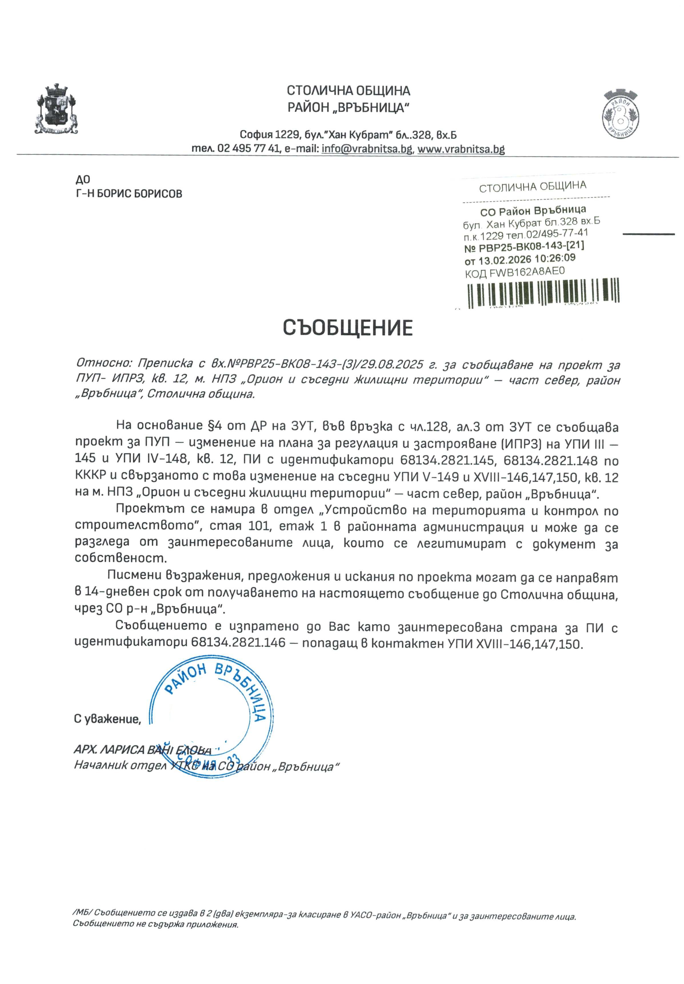 съобщение с изх. РВР25 ВК08 143 21 от 13.02.2026 г