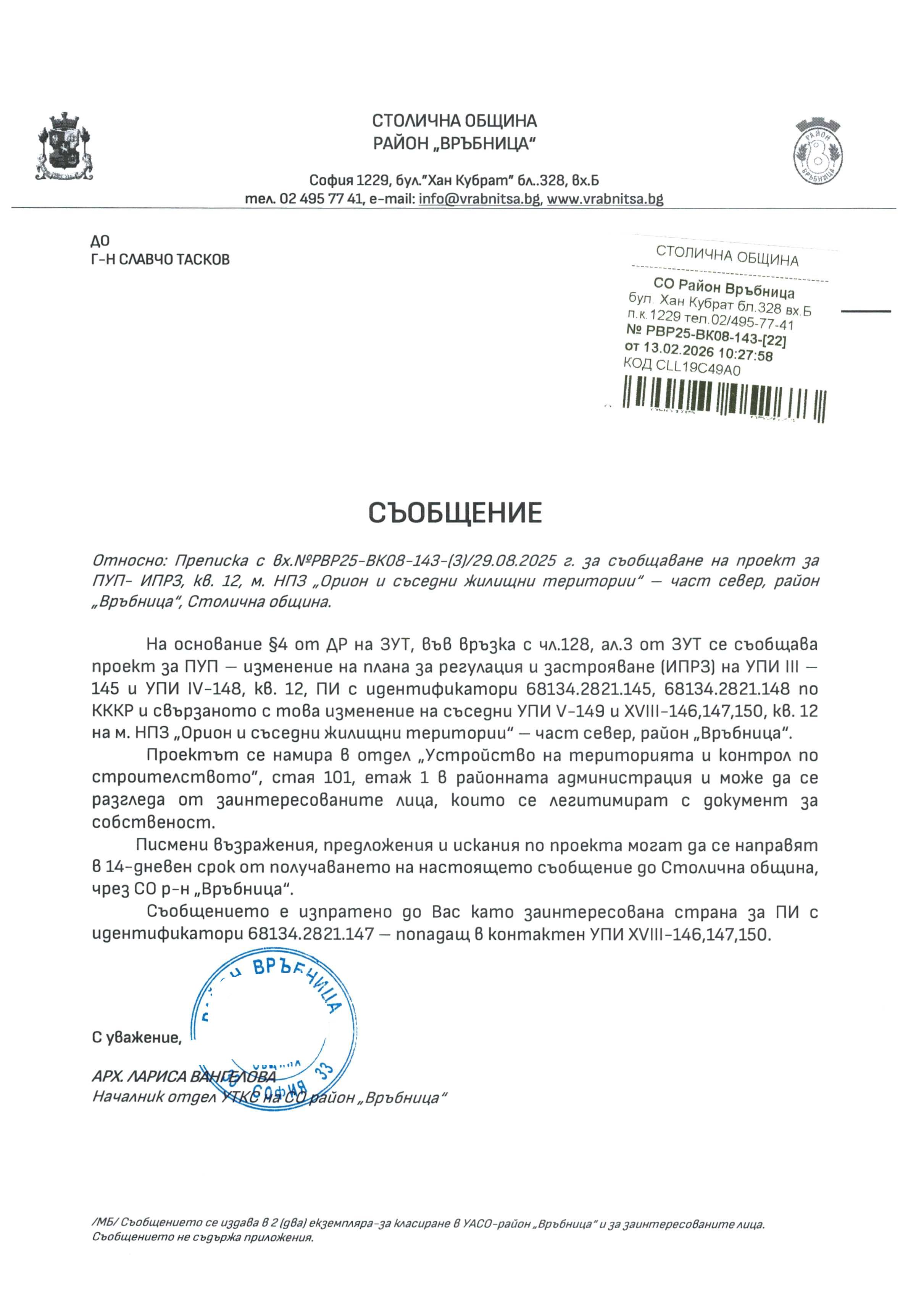 съобщение с изх. РВР25 ВК08 143 22 от 13.02.2026 г