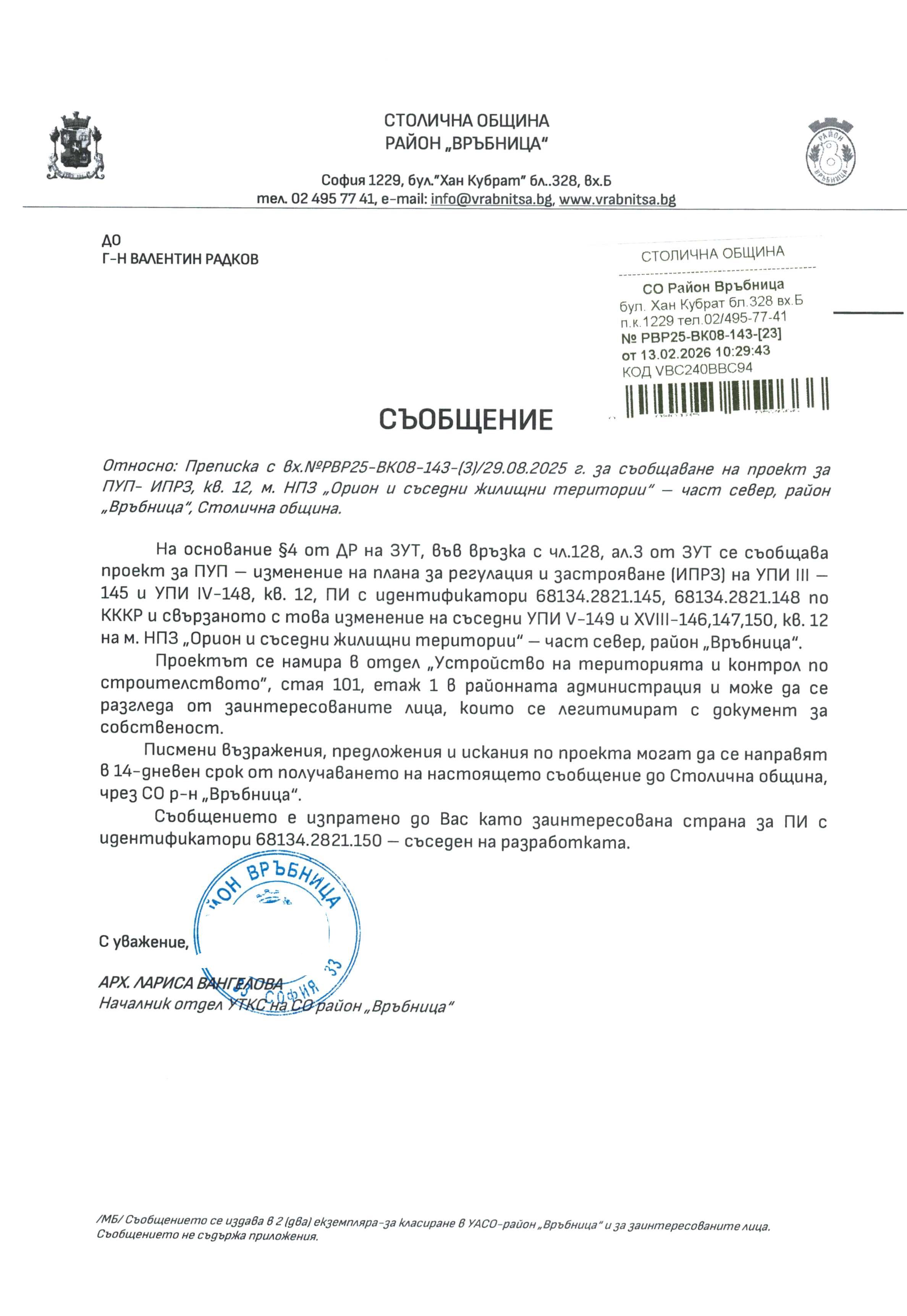 съобщение с изх. РВР25 ВК08 143 23 от 13.02.2026 г
