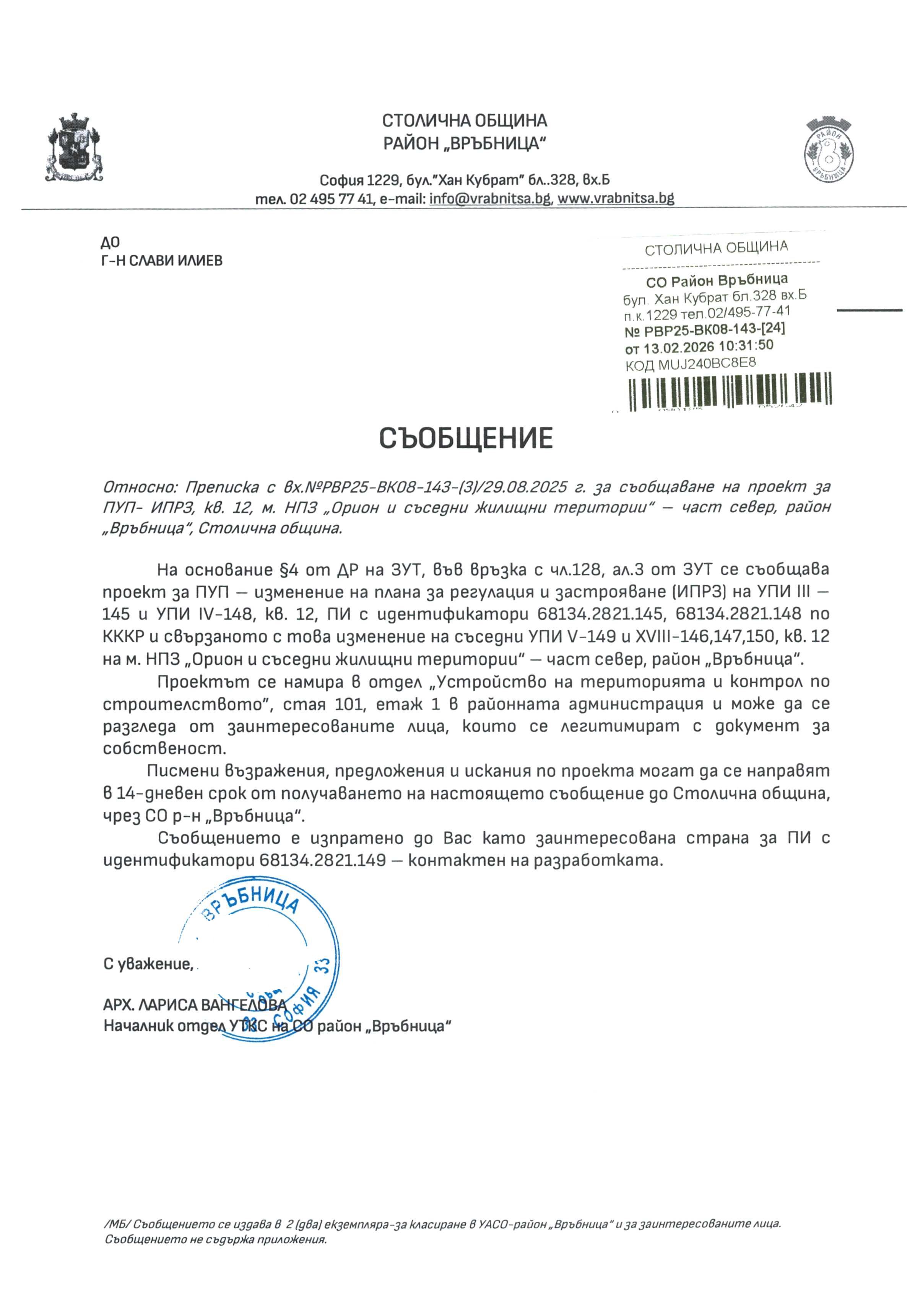 съобщение с изх. РВР25 ВК08 143 24 от 13.02.2026 г
