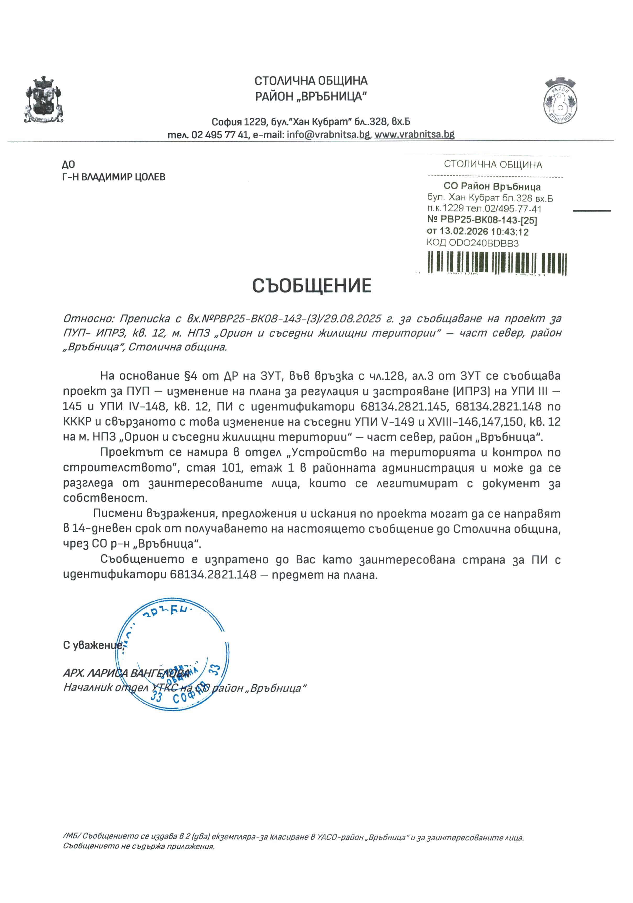 съобщение с изх. РВР25 ВК08 143 25 от 13.02.2026 г