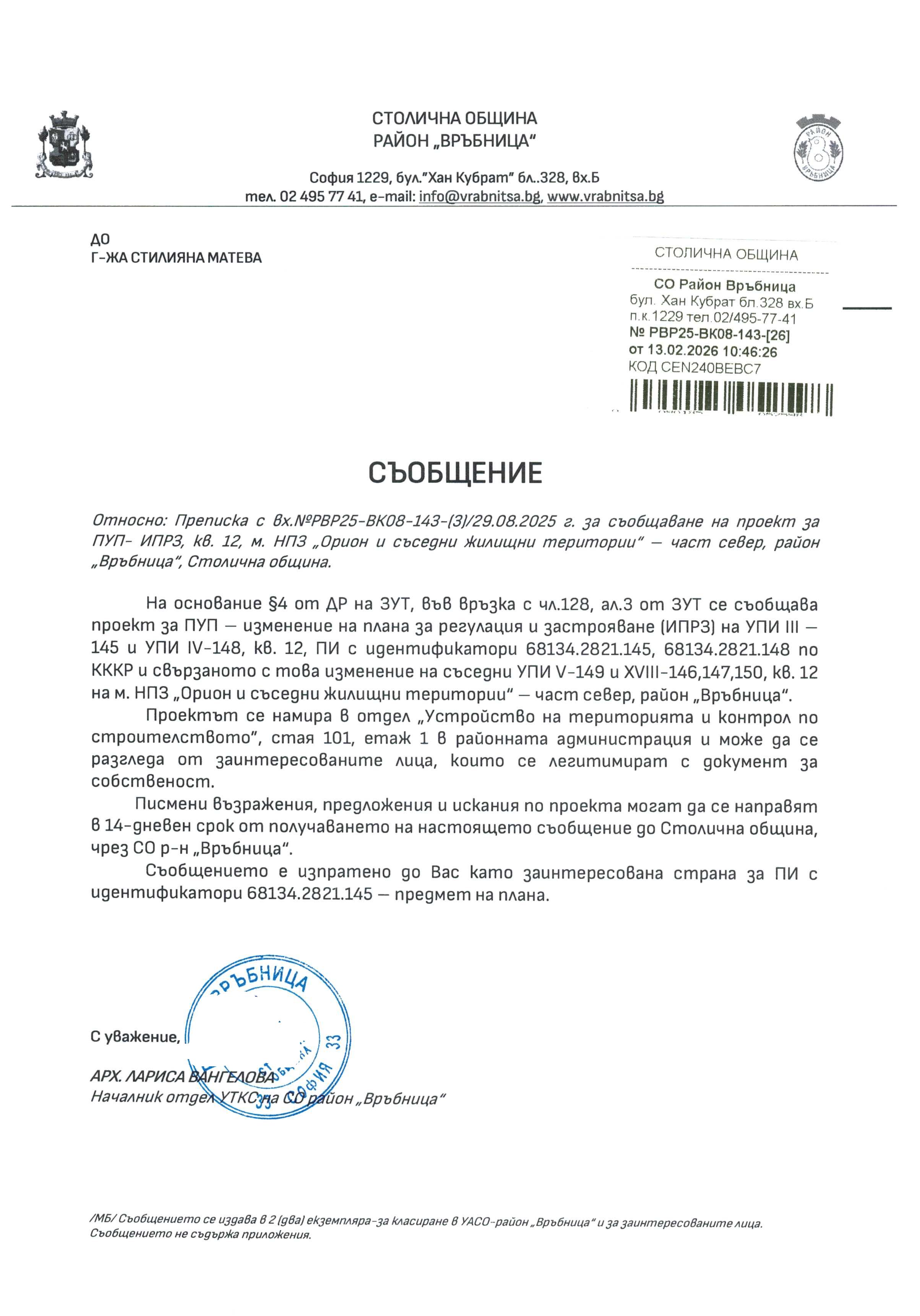 съобщение с изх. РВР25 ВК08 143 26 от 13.02.2026 г