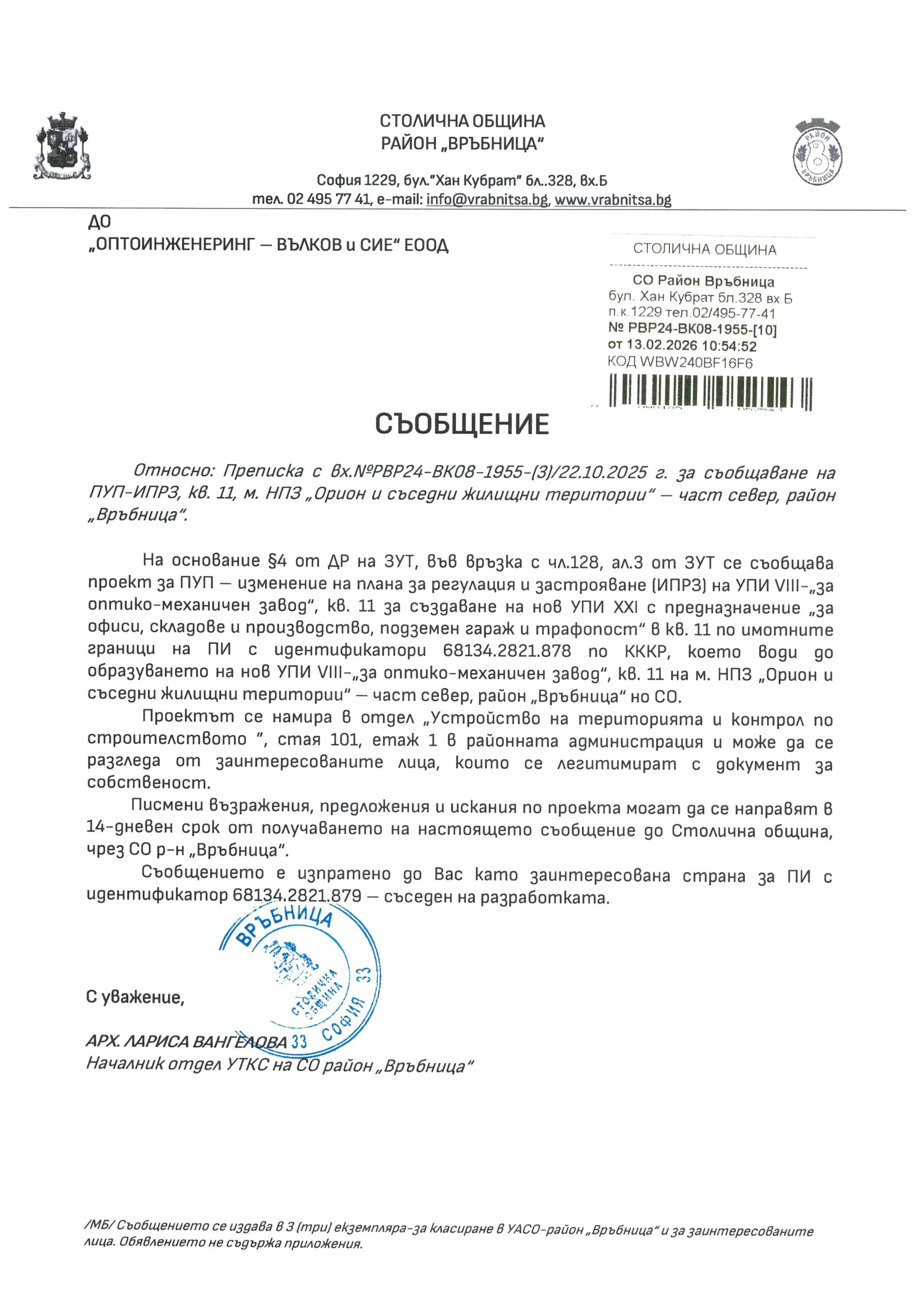 съобщение с изх. РВР25 ВК08 1955 10 от 13.02.2026 г