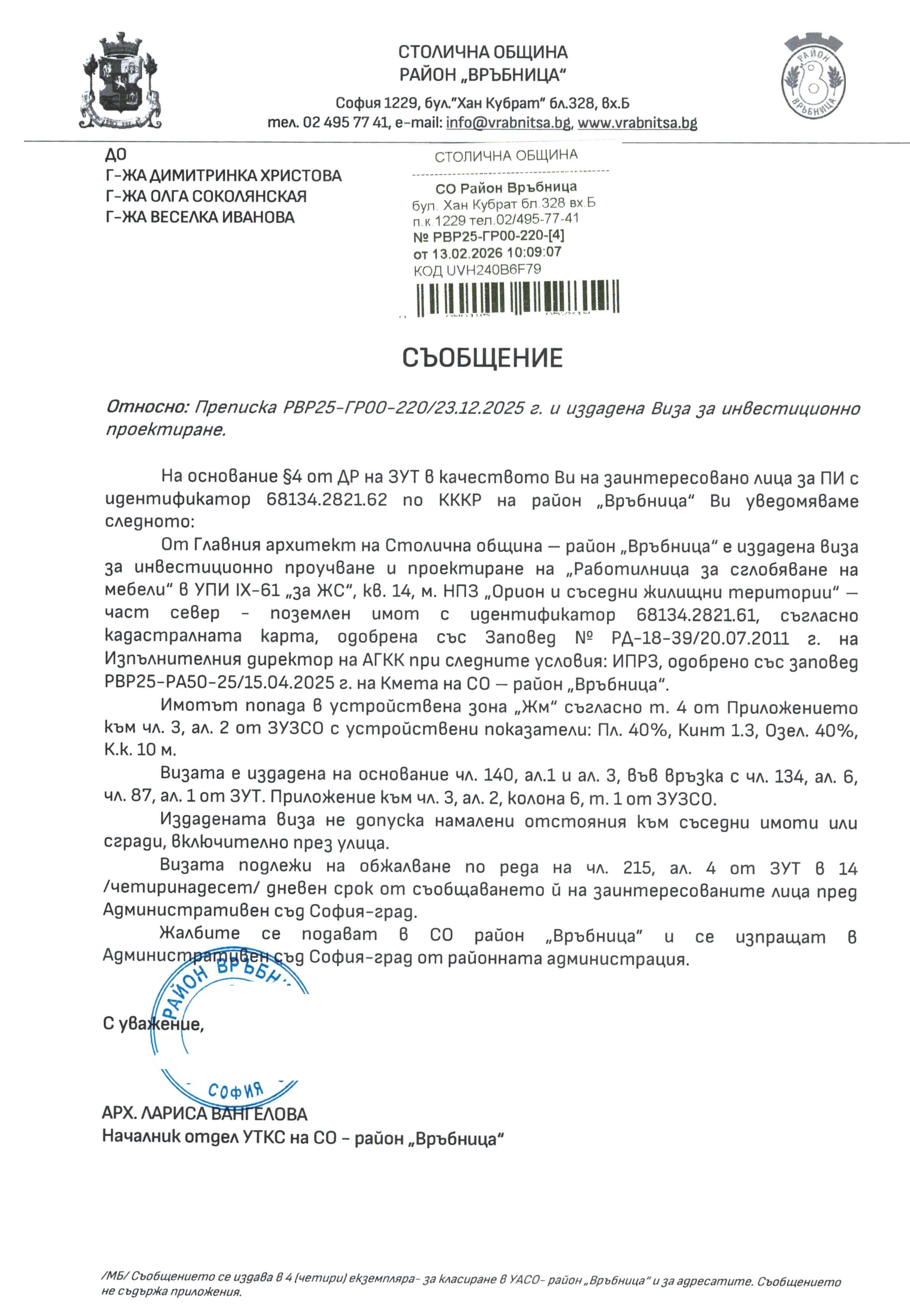 съобщение с изх. РВР25 ГР00 220 4 от 13.02.2026 г