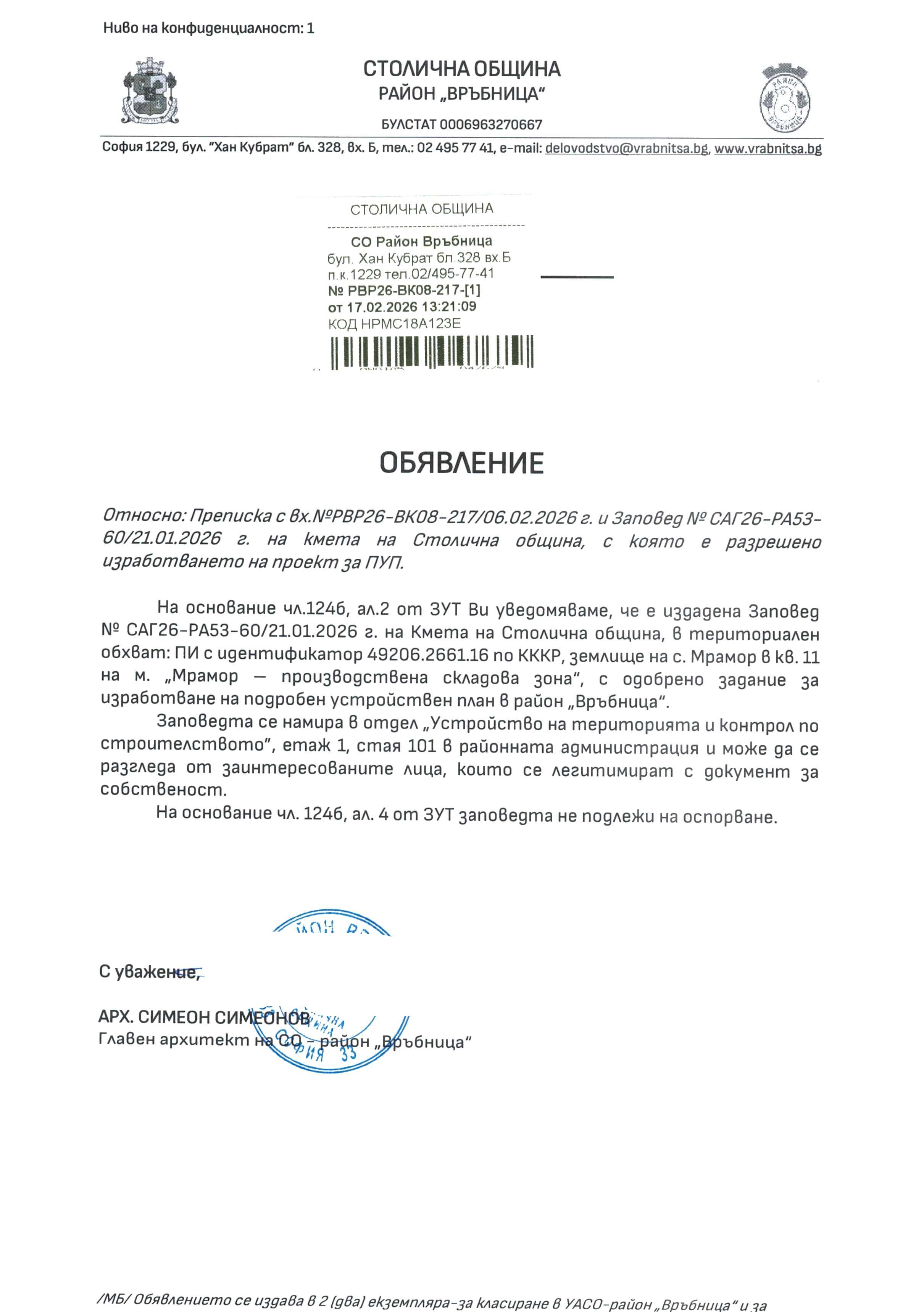 съобщение с изх. РВР26 ВК08 217 1 от 17.02.2026 г