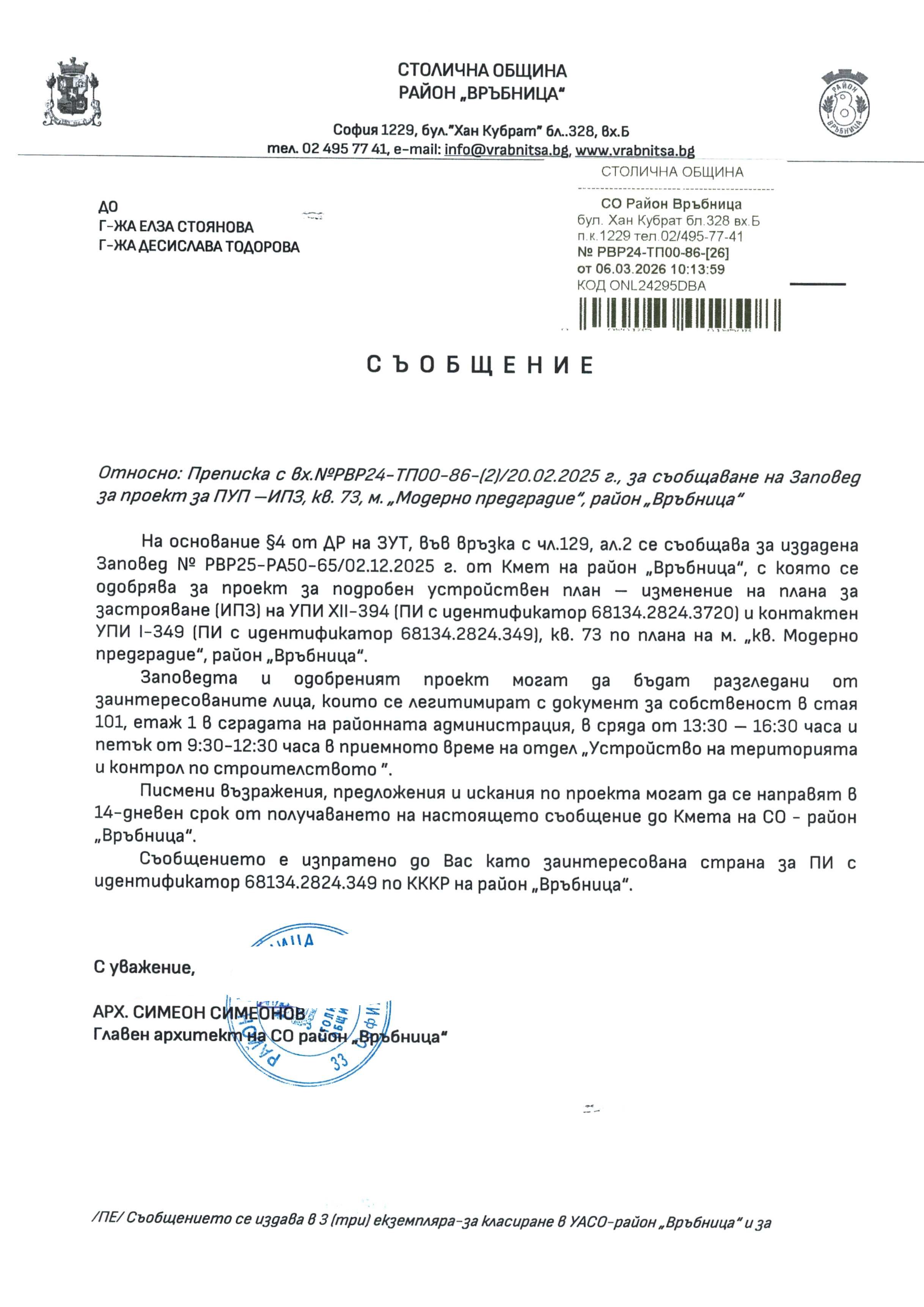 съобщение с изх. РВР24 ТП00 86 26 от 06.03.2026 г