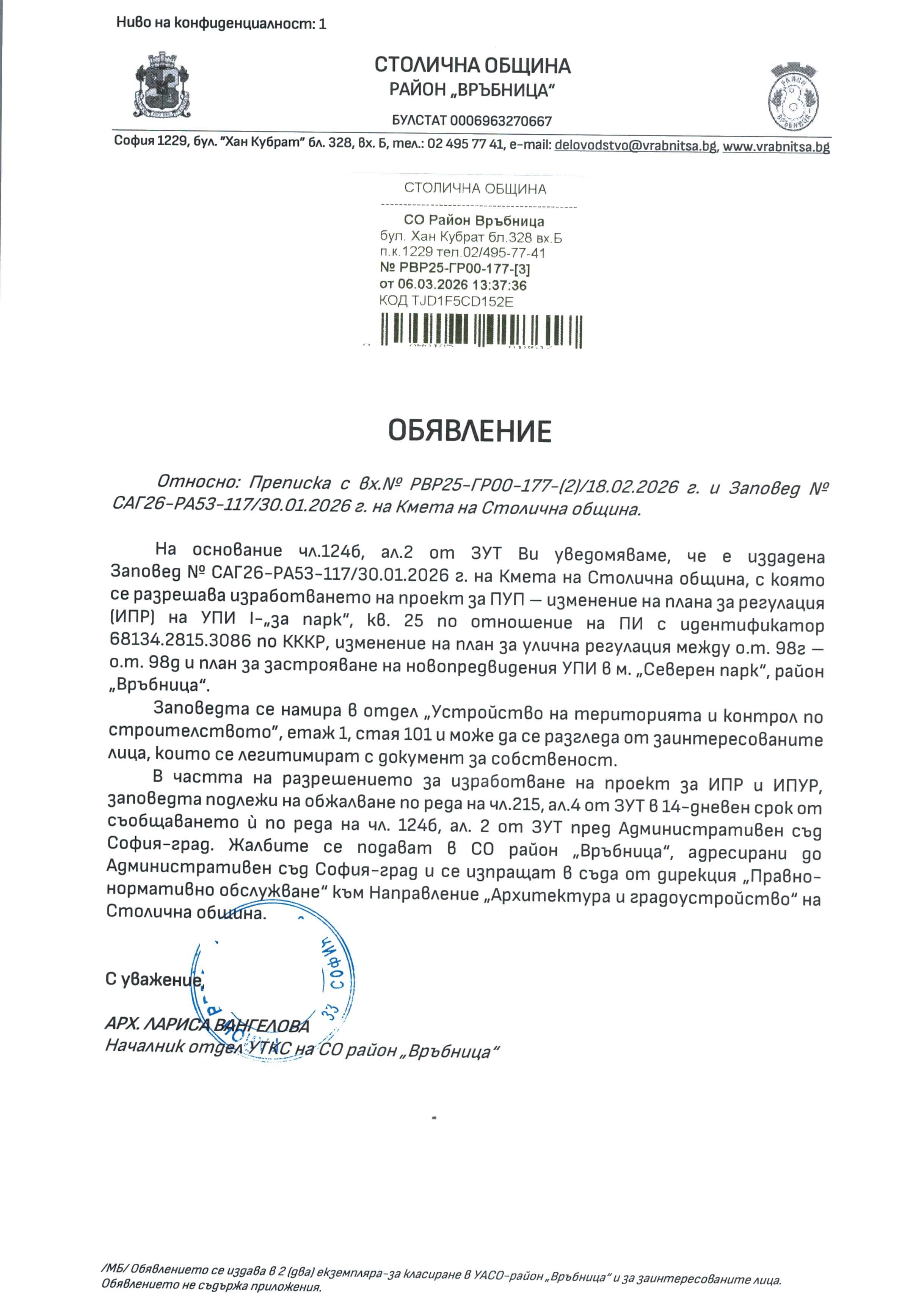 съобщение с изх. РВР25 ГР00 117 3 от 06.03.2026 г