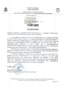 Обявление с изх. № РВР24-ВК08-892-1 от 20.05.2024 г.