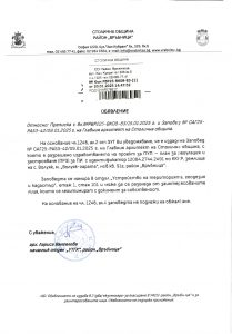 Обявление с изх. № РВР25-ВК08-83-1 от 20.01.2025 г.