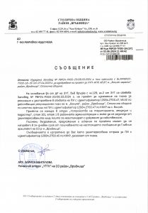 Съобщение РВР20-ТП00-18-27 от 03.06.2024 г.