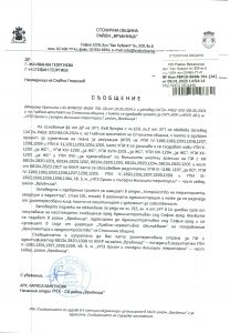 Съобщение с изх. № РВР20-ВК08-761-34 от 09.01