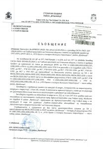 Съобщение с изх. № РВР20-ВК08-761-35 от 09.01