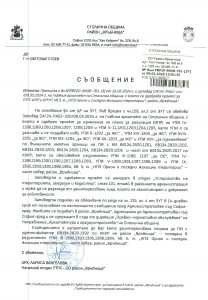 Съобщение с изх. № РВР20-ВК08-761-37 от 09.01