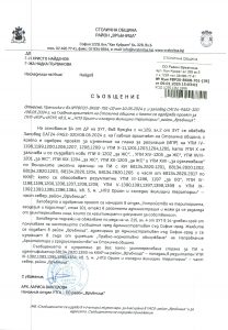 Съобщение с изх. № РВР20-ВК08-761-38 от 09.01