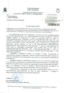 Съобщение с изх. № РВР20-ВК08-761-40 от 09.01