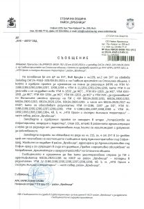 Съобщение с изх. № РВР20-ВК08-761-41 от 09.01