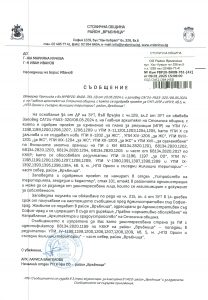 Съобщение с изх. № РВР20-ВК08-761-42 от 09.01