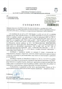 Съобщение с изх. № РВР20-ВК08-761-43 от 09.01