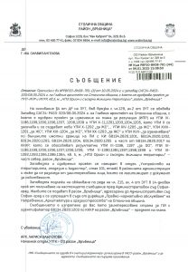 Съобщение с изх. № РВР20-ВК08-761-44 от 09.01