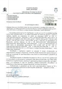 Съобщение с изх. № РВР20-ВК08-761-45 от 09.01