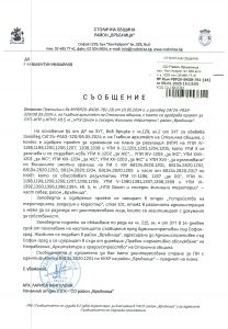 Съобщение с изх. № РВР20-ВК08-761-46 от 09.01