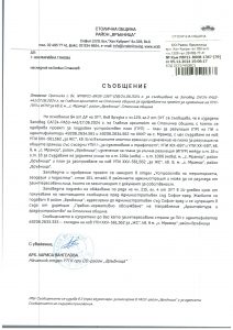 Съобщение с изх. № РВР21-ВК08-1367-39 от 05.12