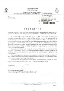 Съобщение с изх. № РВР22-ВК08-1835-38 от 09.08