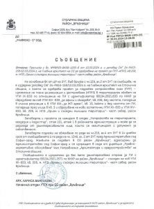 Съобщение с изх. № РВР23-ВК08-1205-9 от 30.04.2024 г.