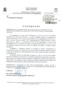 Съобщение с изх. № РВР23-ВК08-150-30 от 10.05.2024 г.