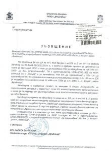 Съобщение с изх. № РВР23-ВК08-150-33 от 10.05.2024 г.