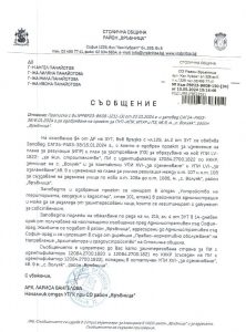 Съобщение с изх. № РВР23-ВК08-150-34 от 10.05.2024 г.