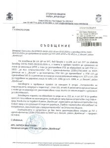 Съобщение с изх. № РВР23-ВК08-150-35 от 10.05.2024 г.