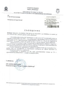 Съобщение с изх. № РВР23-ВК08-98-17 от 10.05.2024 г.