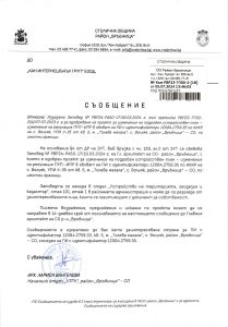 Съобщение с изх. № РВР23-ТП00-2-18 от 05.07.2024 г.