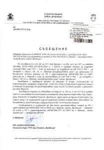 Съобщение с изх. № РВР23-ТП00-20-18 от 24.07.2024 г.