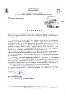 Съобщение с изх. № РВР23-ТП00-20-19 от 24.07.2024 г.