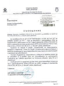 Съобщение с изх. № РВР23-ТП00-62-18 от 10.05.2024 г.