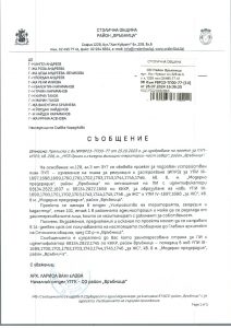 Съобщение с изх. № РВР23-ТП00-77-10 от 26.07