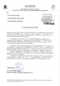 Съобщение с изх. № РВР23-ТП00-82-14 от 10.07.2024 г.