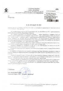 Съобщение с изх. № РВР24-ГР00-55-7 от 24.07.2024 г.